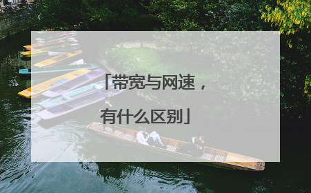带宽与网速，有什么区别