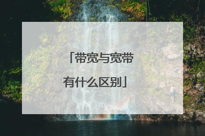 带宽与宽带有什么区别