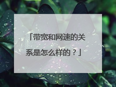 带宽和网速的关系是怎么样的？