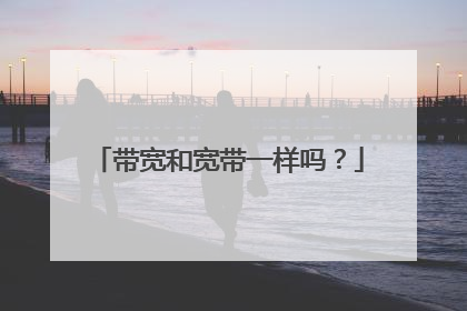 带宽和宽带一样吗?