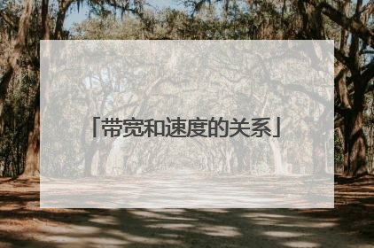 带宽和速度的关系