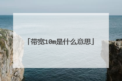 带宽10m是什么意思