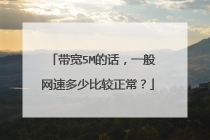 带宽5M的话,一般网速多少比较正常?