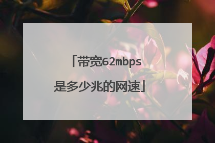 带宽62mbps是多少兆的网速