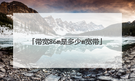带宽86m是多少m宽带