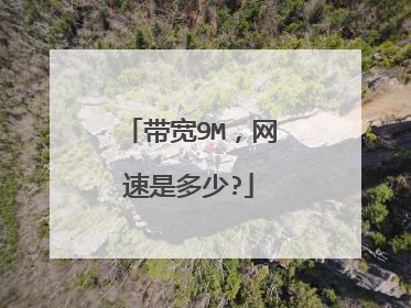 带宽9M，网速是多少?