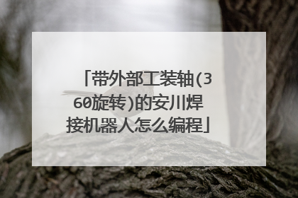 带外部工装轴(360旋转)的安川焊接机器人怎么编程