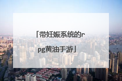 带妊娠系统的rpg黄油手游