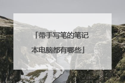 带手写笔的笔记本电脑都有哪些