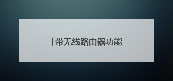 带无线路由器功能的光猫可以用吗？