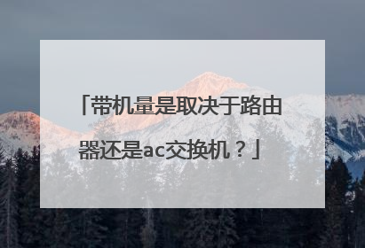 带机量是取决于路由器还是ac交换机?