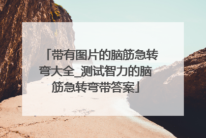 带有图片的脑筋急转弯大全_测试智力的脑筋急转弯带答案