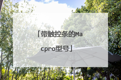 带触控条的Macpro型号