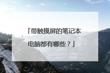 带触摸屏的笔记本电脑都有哪些?