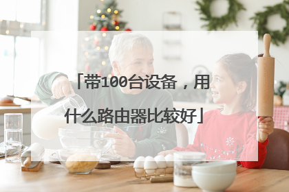 带100台设备,用什么路由器比较好