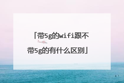 带5g的wifi跟不带5g的有什么区别