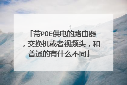 带POE供电的路由器,交换机或者视频头,和普通的有什么不同