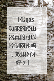 带QOS功能的路由器真的可以控制网速吗,效果好不好?