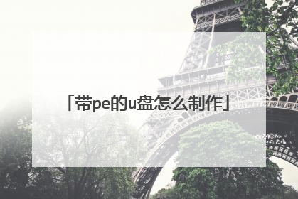 带pe的u盘怎么制作