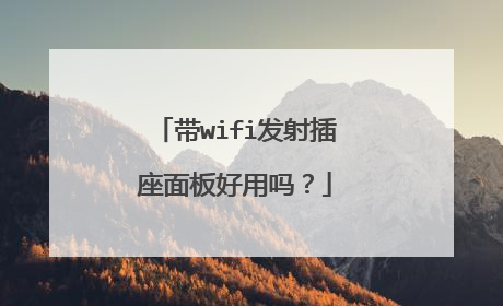 带wifi发射插座面板好用吗?