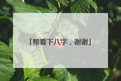 帮看下八字,谢谢