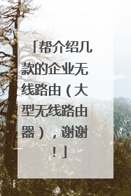 帮介绍几款的企业无线路由（大型无线路由器），谢谢！