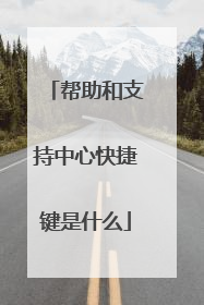 帮助和支持中心快捷键是什么