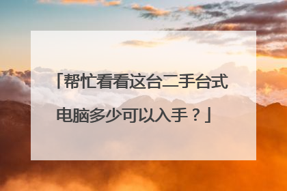 帮忙看看这台二手台式电脑多少可以入手?