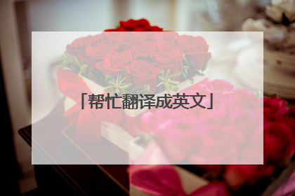 帮忙翻译成英文