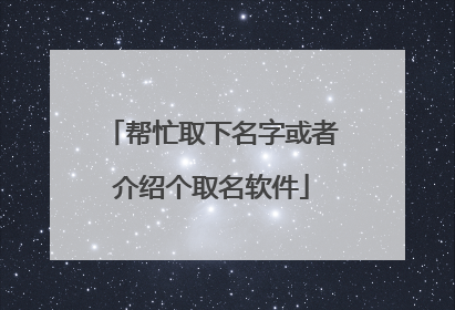 帮忙取下名字或者介绍个取名软件