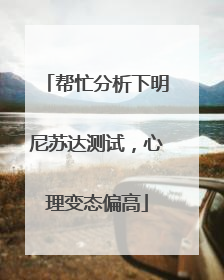 帮忙分析下明尼苏达测试,心理变态偏高