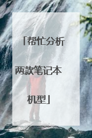 帮忙分析两款笔记本机型
