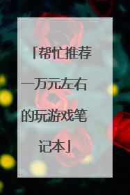 帮忙推荐一万元左右的玩游戏笔记本