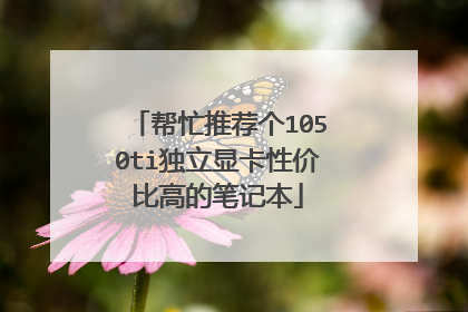 帮忙推荐个1050ti独立显卡性价比高的笔记本