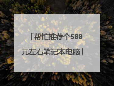 帮忙推荐个500元左右笔记本电脑