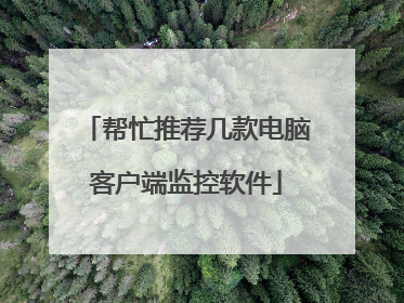 帮忙推荐几款电脑客户端监控软件
