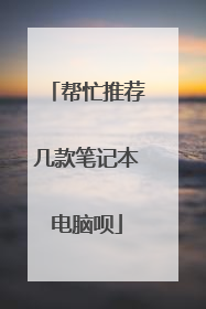 帮忙推荐几款笔记本电脑呗