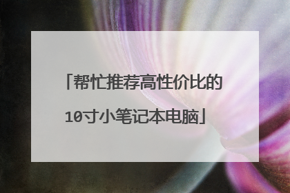 帮忙推荐高性价比的10寸小笔记本电脑