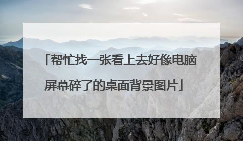 帮忙找一张看上去好像电脑屏幕碎了的桌面背景图片