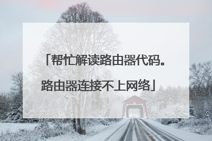 帮忙解读路由器代码。路由器连接不上网络