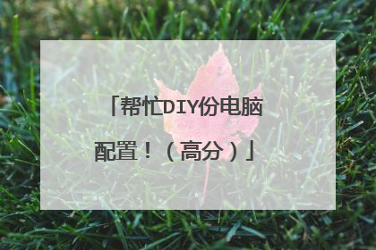 帮忙DIY份电脑配置!(高分)