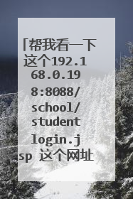 帮我看一下 这个192.168.0.198:8088/school/studentlogin.jsp 这个网址有没有问题?