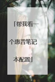 帮我看一个惠普笔记本配置