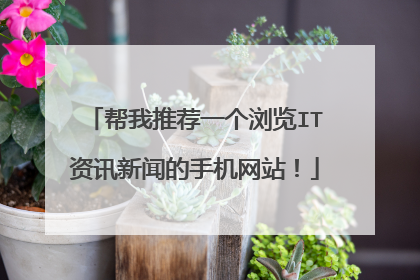 帮我推荐一个浏览IT资讯新闻的手机网站!
