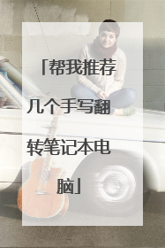 帮我推荐几个手写翻转笔记本电脑