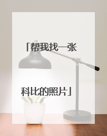 帮我找一张科比的照片