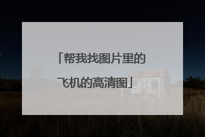 帮我找图片里的飞机的高清图