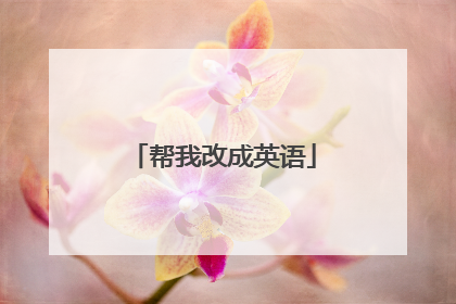 帮我改成英语