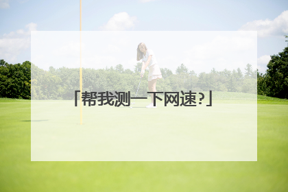 帮我测一下网速?
