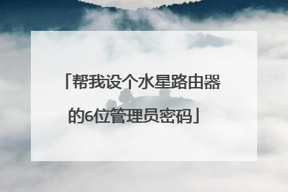 帮我设个水星路由器的6位管理员密码